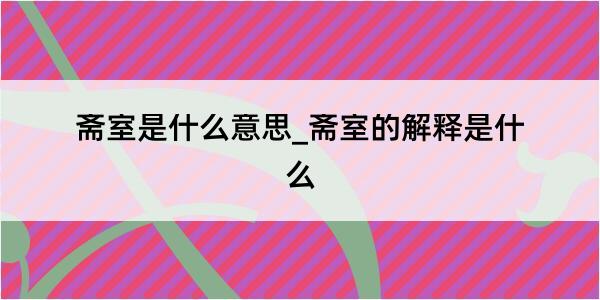 斋室是什么意思_斋室的解释是什么