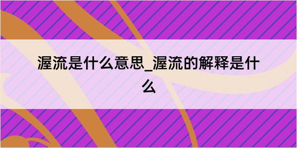 渥流是什么意思_渥流的解释是什么