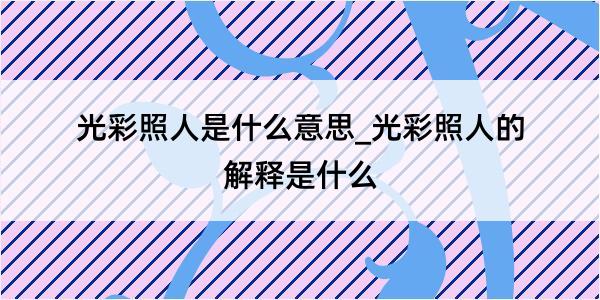 光彩照人是什么意思_光彩照人的解释是什么