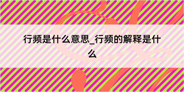 行频是什么意思_行频的解释是什么