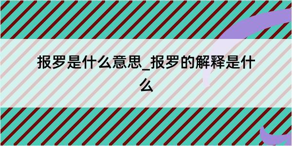 报罗是什么意思_报罗的解释是什么