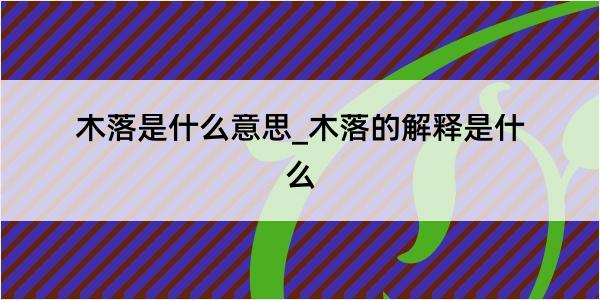 木落是什么意思_木落的解释是什么