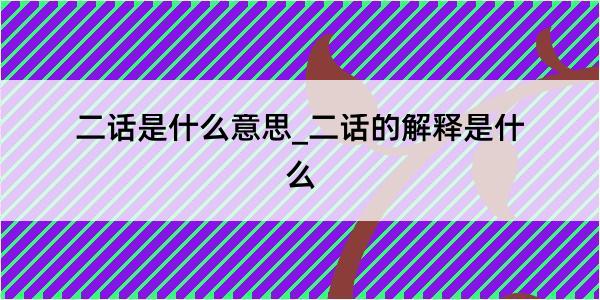 二话是什么意思_二话的解释是什么