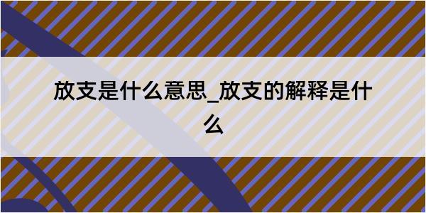 放支是什么意思_放支的解释是什么