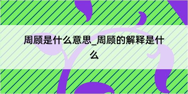 周顾是什么意思_周顾的解释是什么