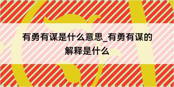 有勇有谋是什么意思_有勇有谋的解释是什么