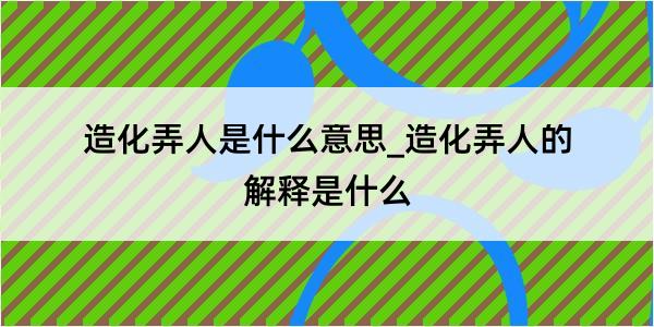 造化弄人是什么意思_造化弄人的解释是什么