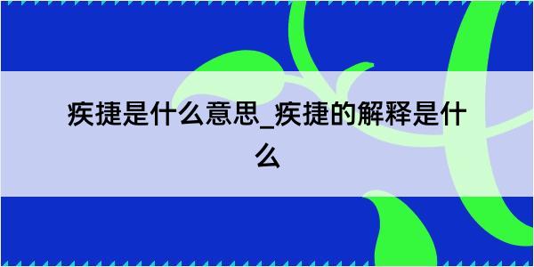 疾捷是什么意思_疾捷的解释是什么