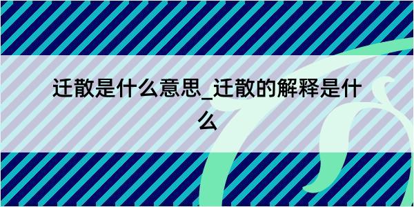 迁散是什么意思_迁散的解释是什么