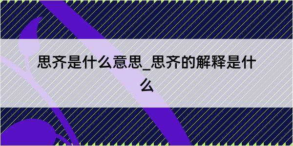 思齐是什么意思_思齐的解释是什么