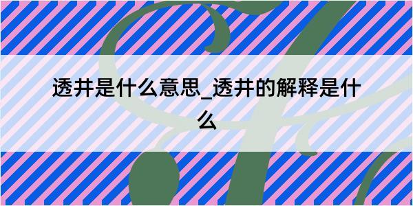 透井是什么意思_透井的解释是什么