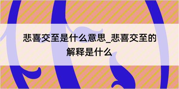 悲喜交至是什么意思_悲喜交至的解释是什么