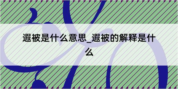 遐被是什么意思_遐被的解释是什么