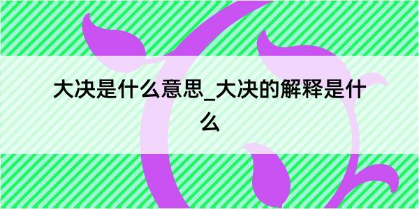 大决是什么意思_大决的解释是什么