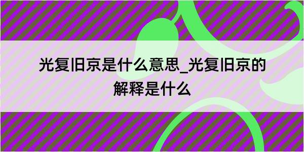 光复旧京是什么意思_光复旧京的解释是什么