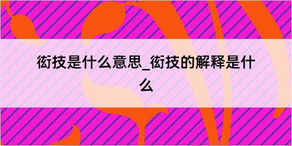 衒技是什么意思_衒技的解释是什么