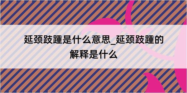 延颈跂踵是什么意思_延颈跂踵的解释是什么