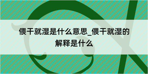 偎干就湿是什么意思_偎干就湿的解释是什么