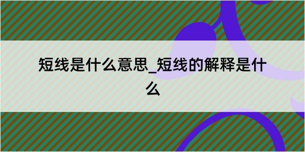 短线是什么意思_短线的解释是什么