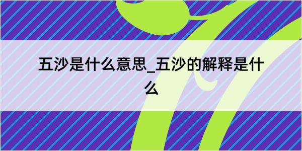 五沙是什么意思_五沙的解释是什么