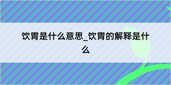 饮胄是什么意思_饮胄的解释是什么