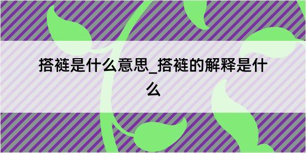 搭裢是什么意思_搭裢的解释是什么