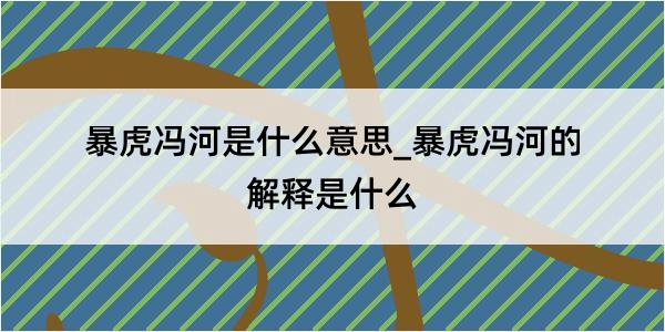 暴虎冯河是什么意思_暴虎冯河的解释是什么