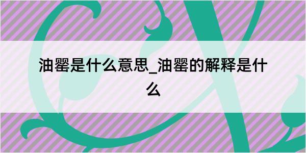 油罂是什么意思_油罂的解释是什么