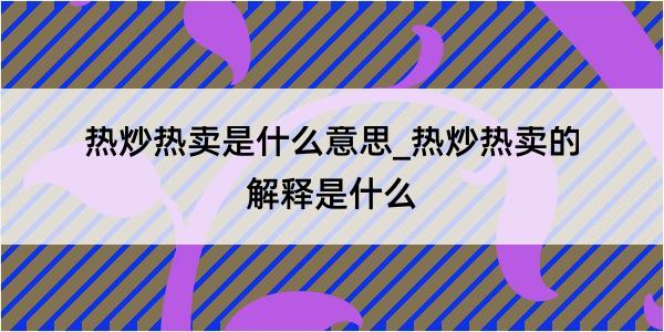 热炒热卖是什么意思_热炒热卖的解释是什么