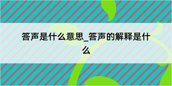 答声是什么意思_答声的解释是什么