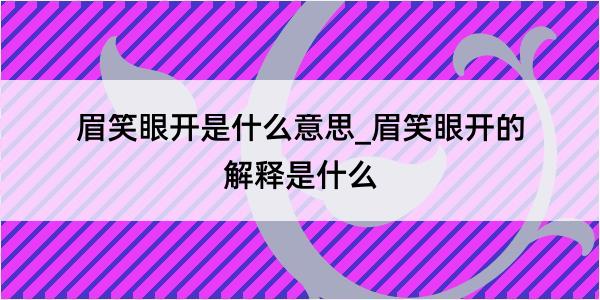 眉笑眼开是什么意思_眉笑眼开的解释是什么