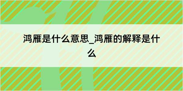 鸿雁是什么意思_鸿雁的解释是什么