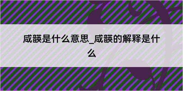 咸韺是什么意思_咸韺的解释是什么