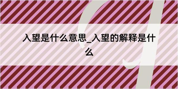 入望是什么意思_入望的解释是什么