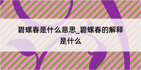 碧螺春是什么意思_碧螺春的解释是什么