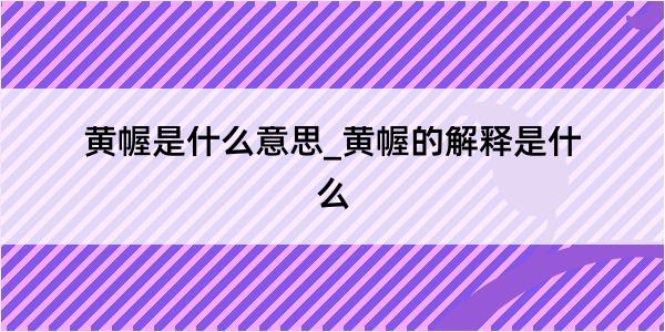 黄幄是什么意思_黄幄的解释是什么