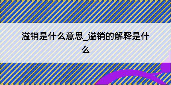 溢销是什么意思_溢销的解释是什么