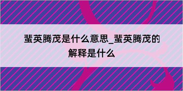 蜚英腾茂是什么意思_蜚英腾茂的解释是什么