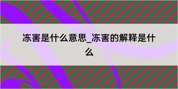 冻害是什么意思_冻害的解释是什么