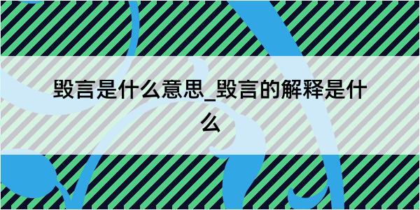 毁言是什么意思_毁言的解释是什么