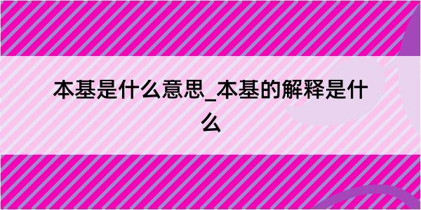 本基是什么意思_本基的解释是什么