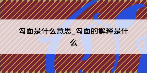 勾面是什么意思_勾面的解释是什么