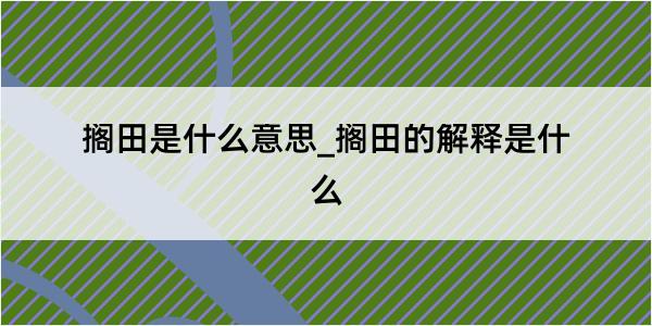 搁田是什么意思_搁田的解释是什么