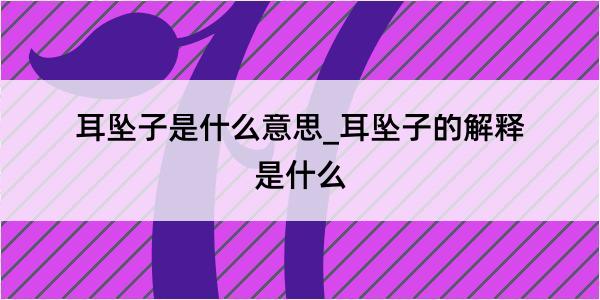 耳坠子是什么意思_耳坠子的解释是什么