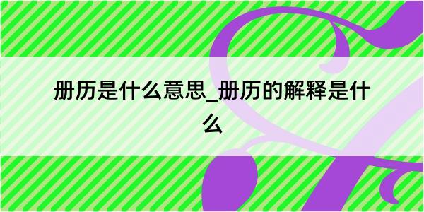 册历是什么意思_册历的解释是什么