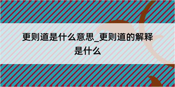 更则道是什么意思_更则道的解释是什么