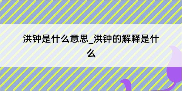 洪钟是什么意思_洪钟的解释是什么