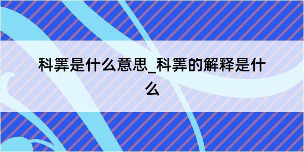 科筭是什么意思_科筭的解释是什么