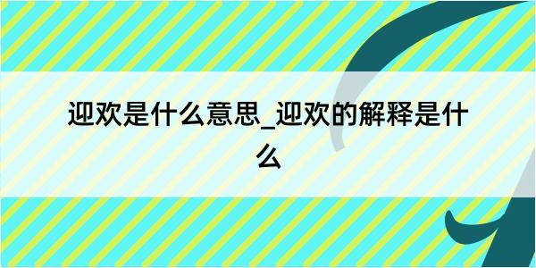 迎欢是什么意思_迎欢的解释是什么