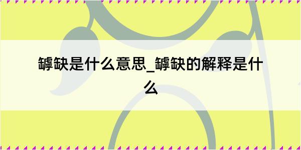 罅缺是什么意思_罅缺的解释是什么